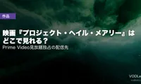 映画『プロジェクト・ヘイル・メアリー』はどこで見れる？Prime Video見放題独占の配信先【2026年7月最新】