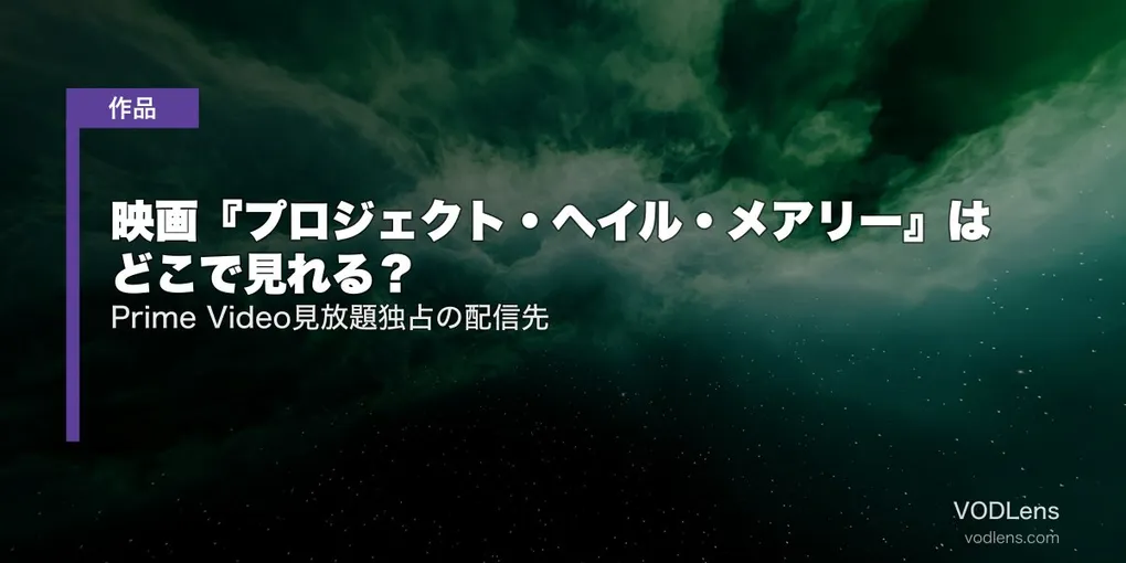 映画『プロジェクト・ヘイル・メアリー』はどこで見れる？Prime Video見放題独占の配信先【2026年7月最新】