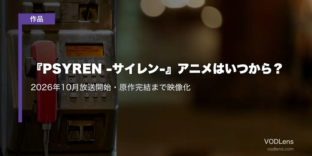『PSYREN -サイレン-』アニメはいつから？2026年10月放送開始・原作完結まで映像化【2026年8月最新】