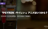 『PSYREN -サイレン-』アニメはいつから？2026年10月放送開始・原作完結まで映像化【2026年8月最新】