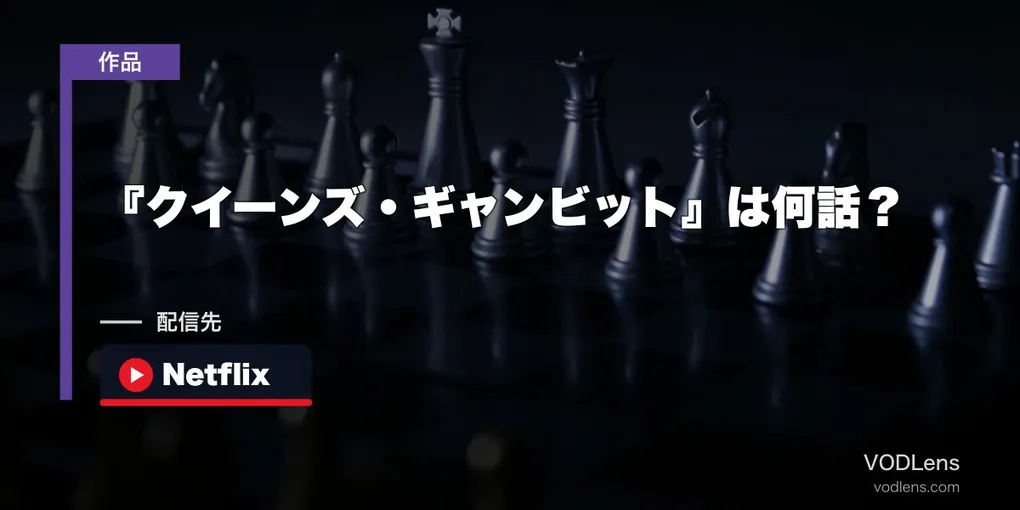 『クイーンズ・ギャンビット』は何話？全7話の配信先とNetflixでの視聴方法【2026年8月最新】