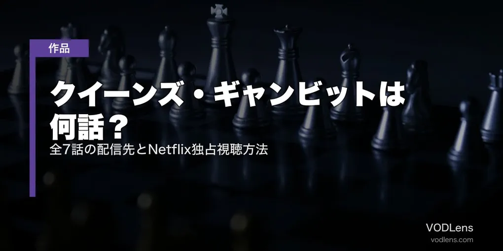 クイーンズ・ギャンビットは何話？全7話の配信先とNetflix独占視聴方法【2026年8月最新】