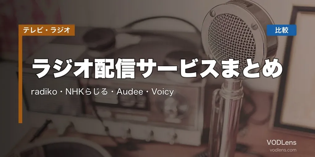ラジオ配信サービスまとめ｜radiko・NHKらじる・Audee・Voicy 徹底比較【2026年5月最新】