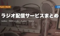 ラジオ配信サービスまとめ｜radiko・NHKらじる・Audee・Voicy 徹底比較【2026年5月最新】