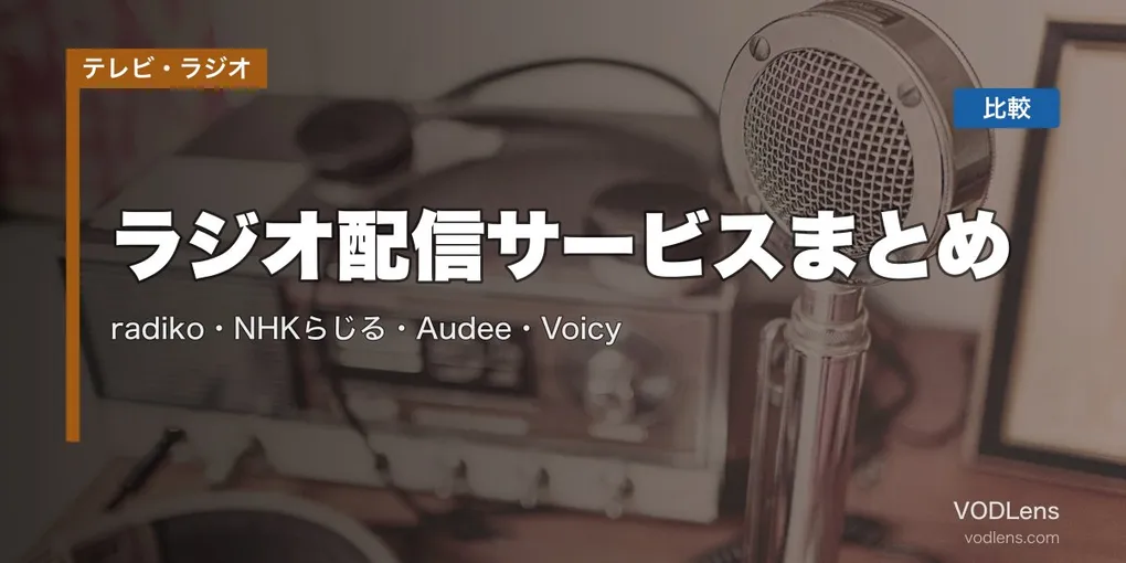 ラジオ配信サービスまとめ｜radiko・NHKらじる・Audee・Voicy 徹底比較【2026年5月最新】