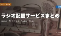ラジオ配信サービスまとめ｜radiko・NHKらじる・Audee・Voicy 徹底比較【2026年5月最新】