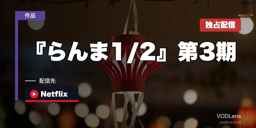 『らんま1/2』第3期はどこで見れる？｜10月3日からNetflix独占・第1期・第2期の配信先【2026年9月最新】