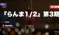 『らんま1/2』第3期はどこで見れる？｜10月3日からNetflix独占・第1期・第2期の配信先【2026年9月最新】