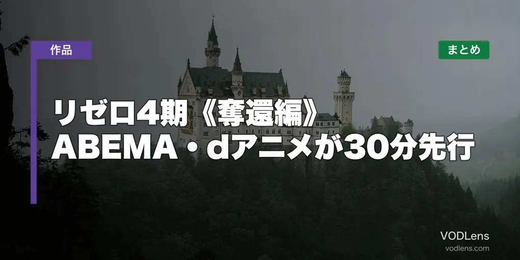 【8月12日開始】リゼロ4期《奪還編》配信どこで見れる？ABEMA・dアニメが30分先行【2026年7月最新】