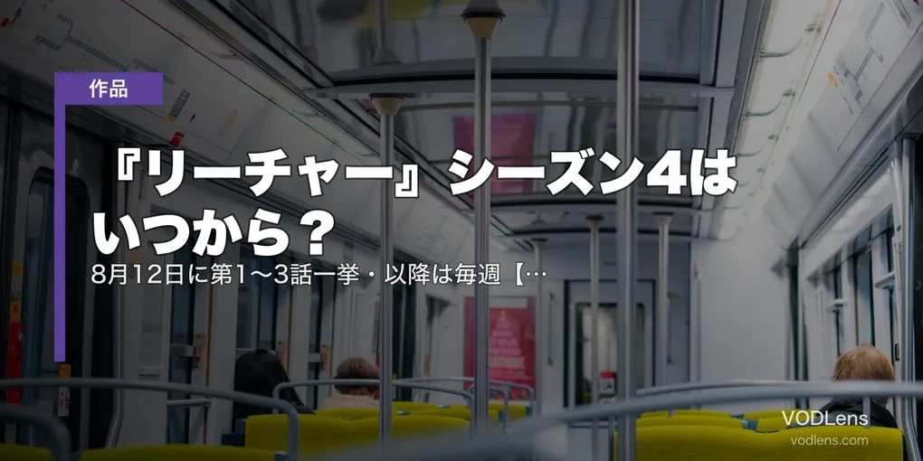 『リーチャー』シーズン4はいつから？8月12日に第1〜3話一挙・以降は毎週【スピンオフ『ニーグリー』も】