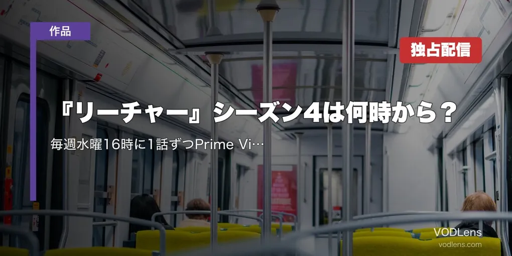 『リーチャー』シーズン4は何時から？毎週水曜16時に1話ずつPrime Video独占・最終話は9月16日【2026年9月最新】