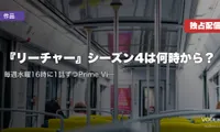 『リーチャー』シーズン4は何時から？毎週水曜16時に1話ずつPrime Video独占・最終話は9月16日【2026年9月最新】