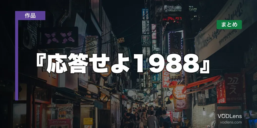 『応答せよ1988』はどこで見れる？配信先まとめ【2026年6月最新】