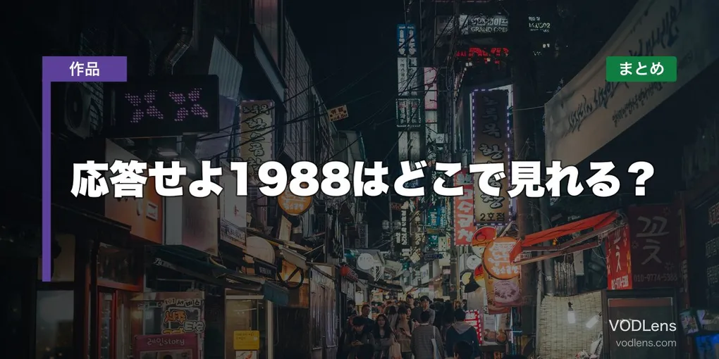 応答せよ1988はどこで見れる？配信先まとめ【2026年6月最新】