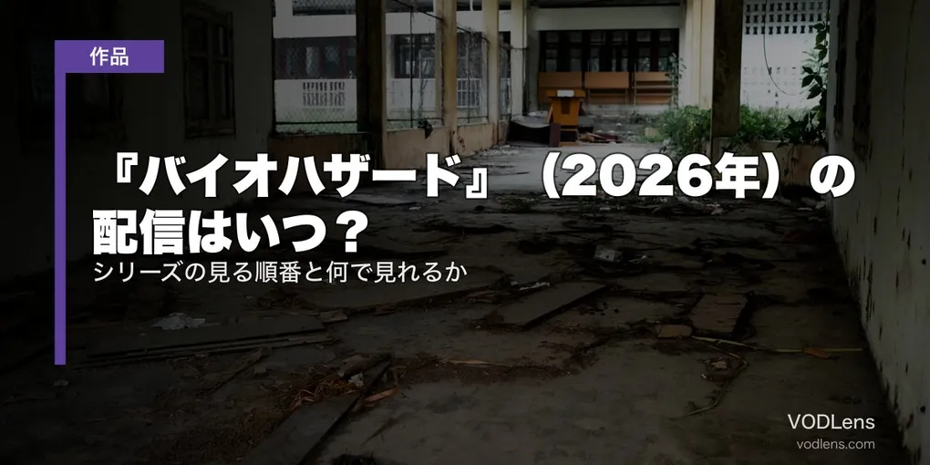 『バイオハザード』（2026年）の配信はいつ？シリーズの見る順番と何で見れるか【2026年10月最新】