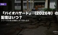 『バイオハザード』（2026年）の配信はいつ？シリーズの見る順番と何で見れるか【2026年10月最新】
