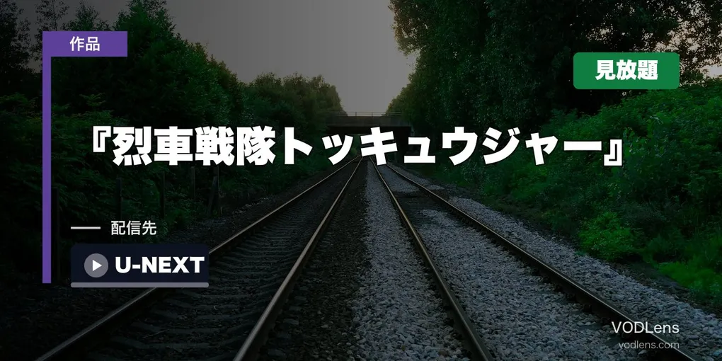 『烈車戦隊トッキュウジャー』はどこで見れる？U-NEXTで見放題・志尊淳＆横浜流星の出世作【2026年8月最新】