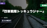『烈車戦隊トッキュウジャー』はどこで見れる？U-NEXTで見放題・志尊淳＆横浜流星の出世作【2026年8月最新】