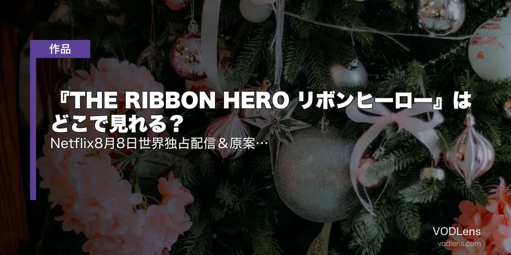 『THE RIBBON HERO リボンヒーロー』はどこで見れる？Netflix8月8日世界独占配信＆原案『リボンの騎士』の配信先【2026年8月最新】