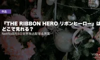 『THE RIBBON HERO リボンヒーロー』はどこで見れる？Netflix8月8日世界独占配信＆原案『リボンの騎士』の配信先【2026年8月最新】