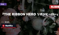 『THE RIBBON HERO リボンヒーロー』はどこで見れる？Netflix8月8日世界独占配信＆原案『リボンの騎士』の配信先【2026年8月最新】