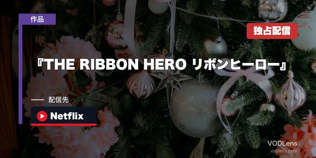 『THE RIBBON HERO リボンヒーロー』はどこで見れる？Netflix8月8日世界独占配信＆原案『リボンの騎士』の配信先【2026年8月最新】