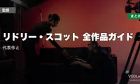 リドリー・スコット 全作品ガイド｜代表作と配信先まとめ【2026年6月最新】