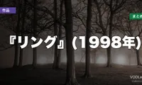 『リング』(1998年)はどこで見れる？配信先まとめ【2026年8月最新】