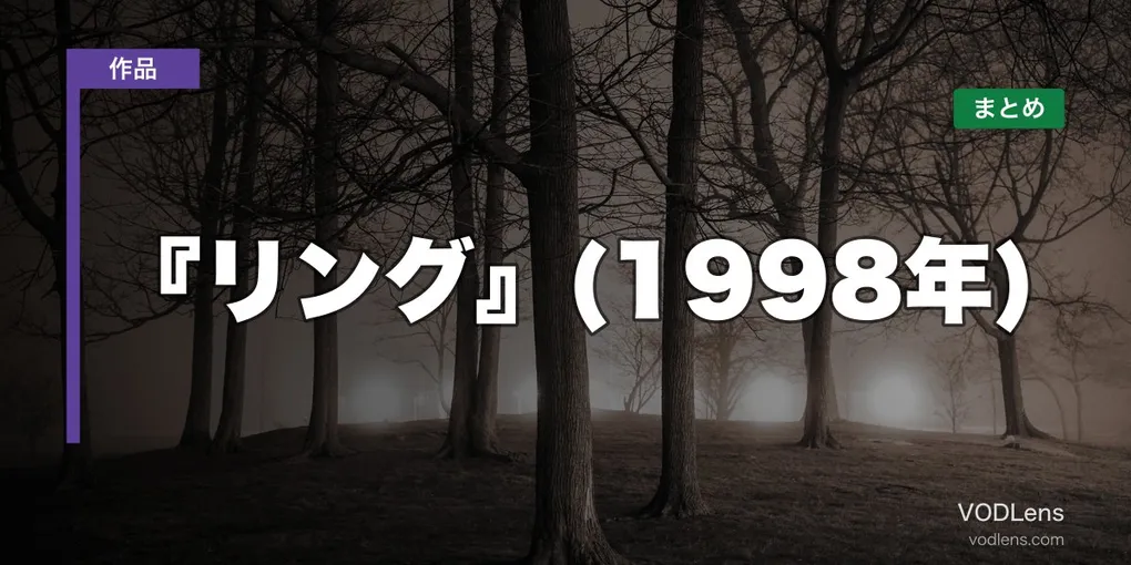 『リング』(1998年)はどこで見れる？配信先まとめ【2026年8月最新】
