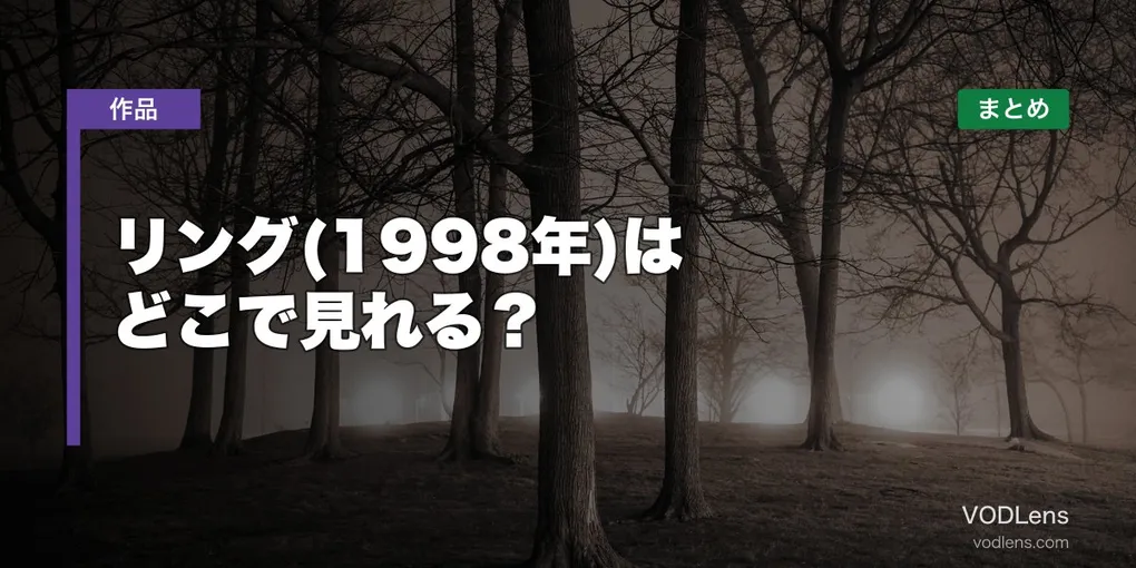 リング(1998年)はどこで見れる？配信先まとめ【2026年6月最新】