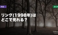 リング(1998年)はどこで見れる？配信先まとめ【2026年6月最新】