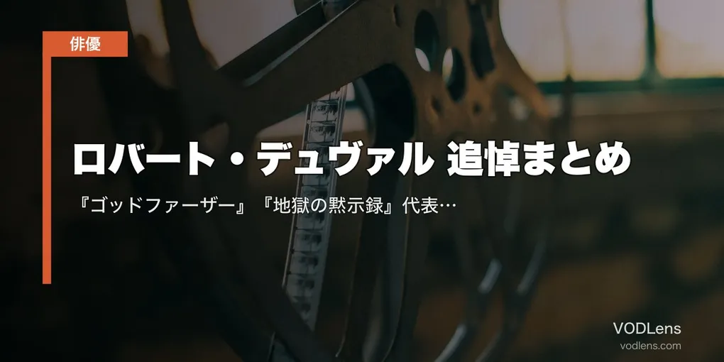 ロバート・デュヴァル 追悼まとめ｜『ゴッドファーザー』『地獄の黙示録』代表作の配信先とU-NEXT一気見ガイド
