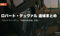 ロバート・デュヴァル 追悼まとめ｜『ゴッドファーザー』『地獄の黙示録』代表作の配信先とU-NEXT一気見ガイド