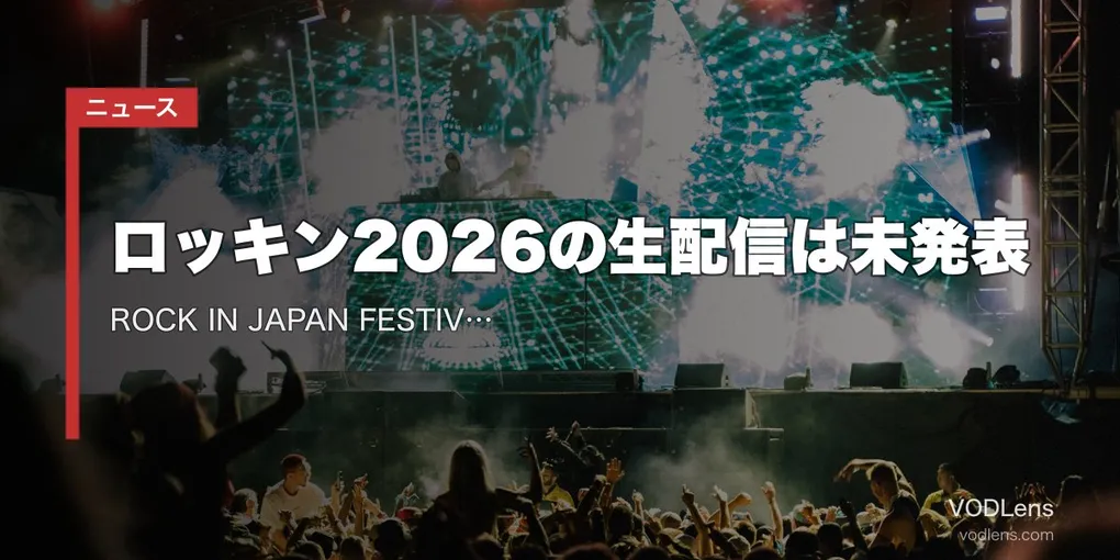 【2026年7月最新】ロッキン2026の生配信は未発表｜ROCK IN JAPAN FESTIVAL 配信の有無・過去の無料YouTube特番・9月5日間の全情報