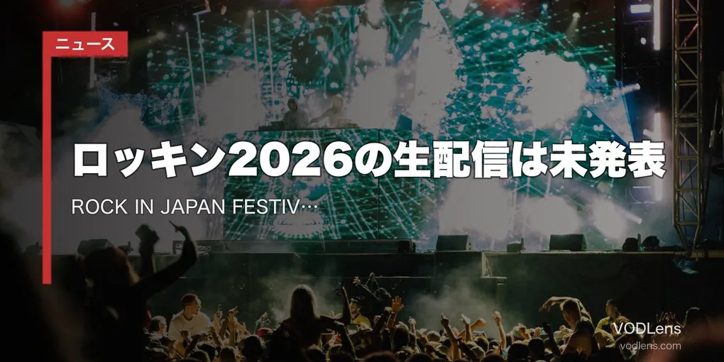 【2026年7月最新】ロッキン2026の生配信は未発表｜ROCK IN JAPAN FESTIVAL 配信の有無・過去の無料YouTube特番・9月5日間の全情報