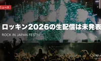【2026年7月最新】ロッキン2026の生配信は未発表｜ROCK IN JAPAN FESTIVAL 配信の有無・過去の無料YouTube特番・9月5日間の全情報
