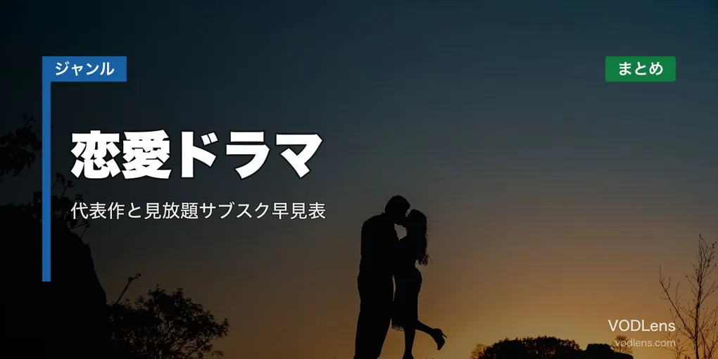 恋愛ドラマ 配信先まとめ｜代表作と見放題サブスク早見表【2026年6月最新】