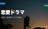 恋愛ドラマ 配信先まとめ｜代表作と見放題サブスク早見表【2026年6月最新】