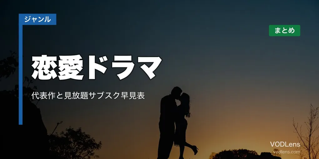 恋愛ドラマ 配信先まとめ｜代表作と見放題サブスク早見表【2026年6月最新】