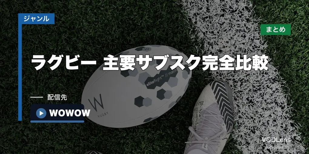 ラグビー配信どこで見れる？主要サブスク完全比較【2026年8月最新】