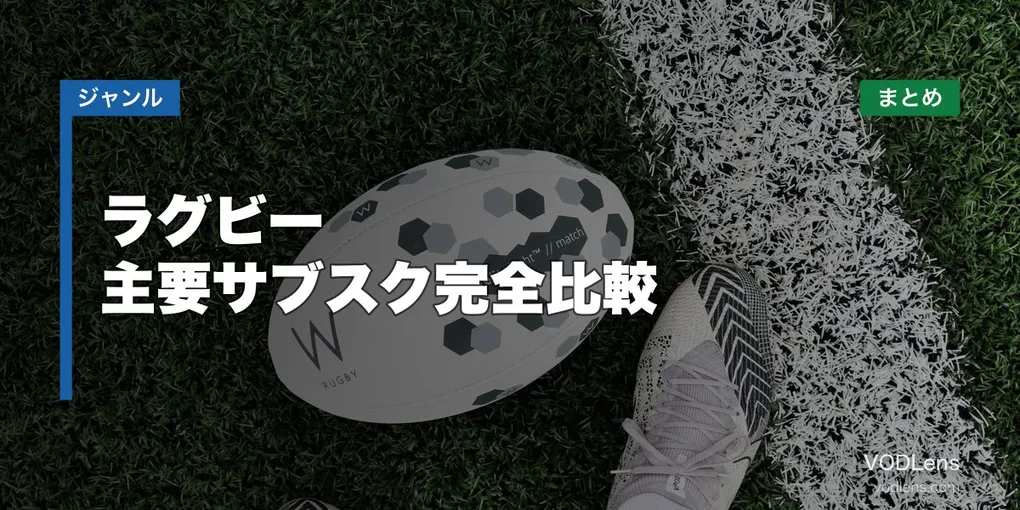 ラグビー配信どこで見れる？主要サブスク完全比較【2026年6月最新】