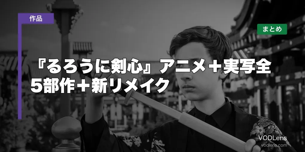 『るろうに剣心』アニメ＋実写全5部作＋新リメイクはどこで見れる？配信先まとめ【2026年8月最新】