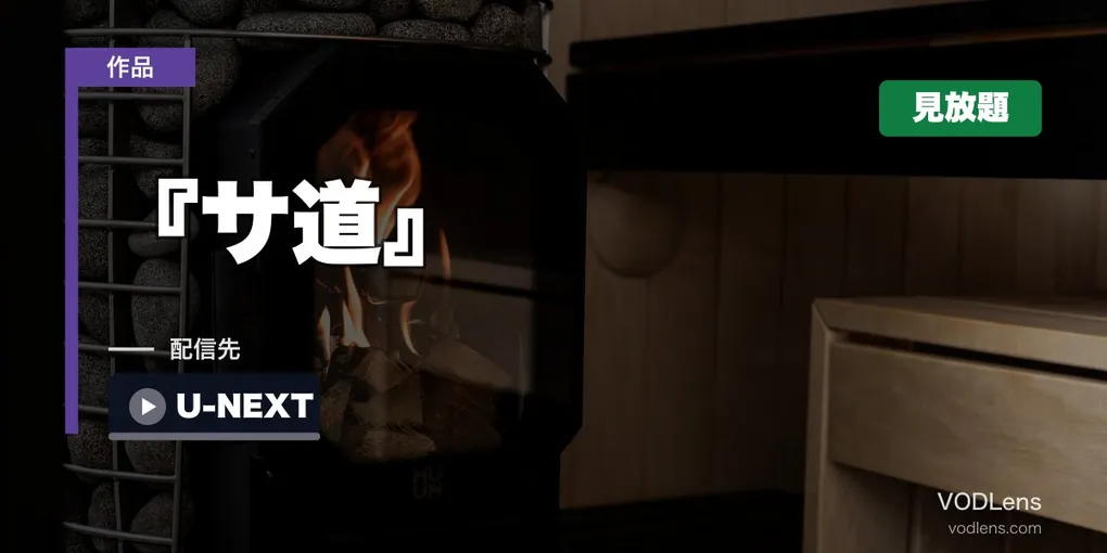 『サ道』はどこで見れる？過去シリーズ8本すべてU-NEXTで見放題・新作は9月19日からテレビ東京【2026年8月最新】