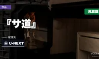 『サ道』はどこで見れる？過去シリーズ8本すべてU-NEXTで見放題・新作は9月19日からテレビ東京【2026年8月最新】
