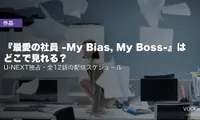 『最愛の社員 -My Bias, My Boss-』はどこで見れる？U-NEXT独占・全12話の配信スケジュール【2026年8月最新】