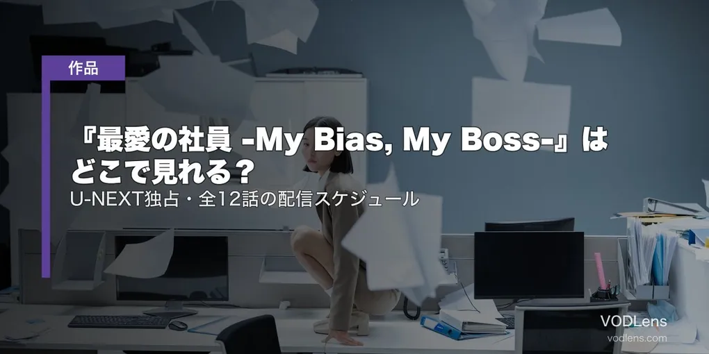 『最愛の社員 -My Bias, My Boss-』はどこで見れる？U-NEXT独占・全12話の配信スケジュール【2026年8月最新】