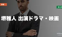 堺雅人 出演ドラマ・映画の配信先まとめ【2026年5月最新】