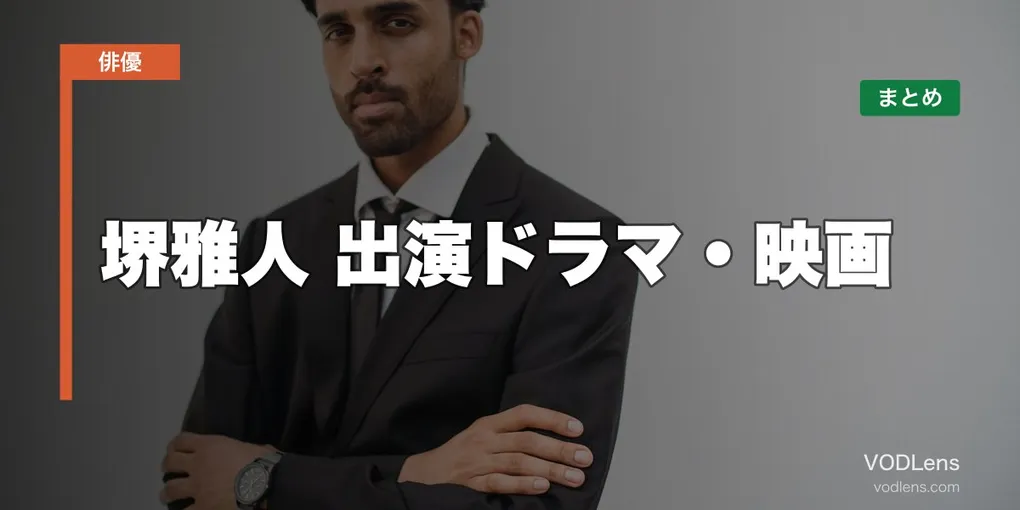 堺雅人 出演ドラマ・映画の配信先まとめ【2026年5月最新】