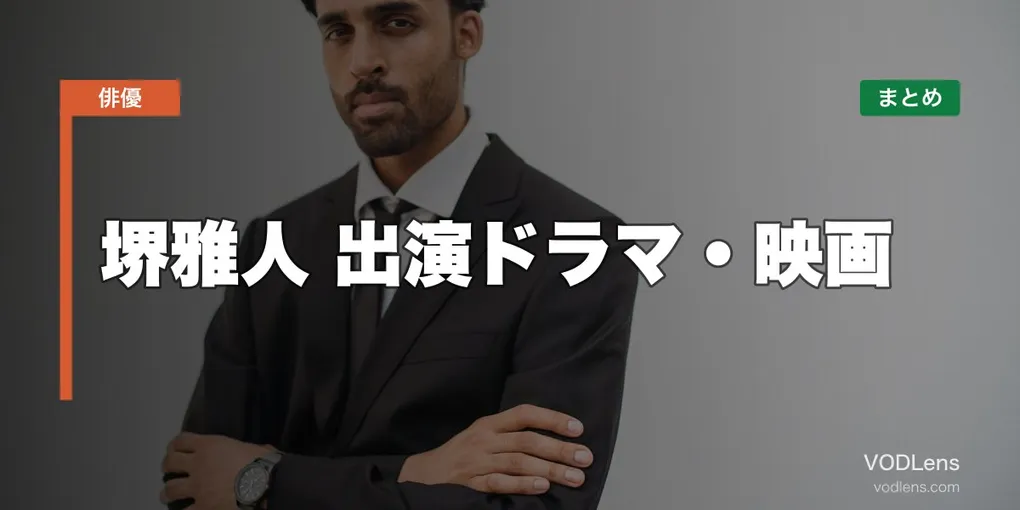 堺雅人 出演ドラマ・映画の配信先まとめ【2026年5月最新】