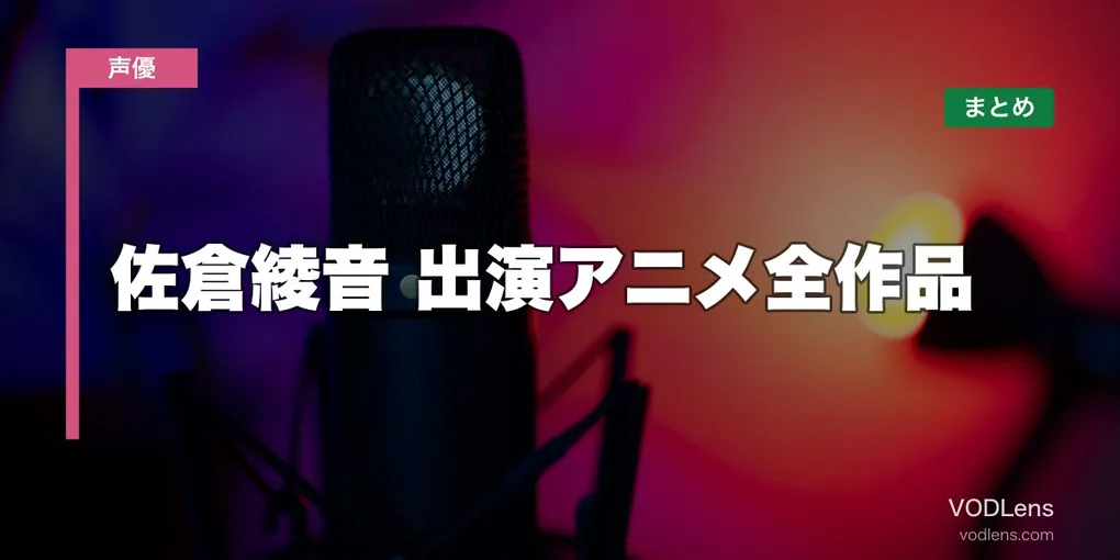 佐倉綾音 出演アニメ全作品の配信先まとめ【2026年8月最新】